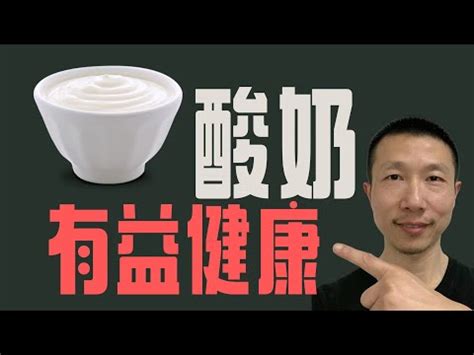 酸牛奶是什麼|【酸牛奶是什麼】解密酸牛奶與「酸奶」傻傻分不清楚：酸牛奶究。